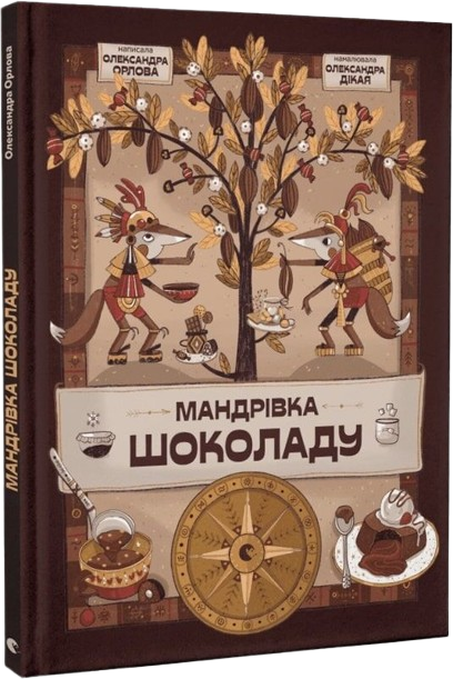 Мандрівка шоколаду