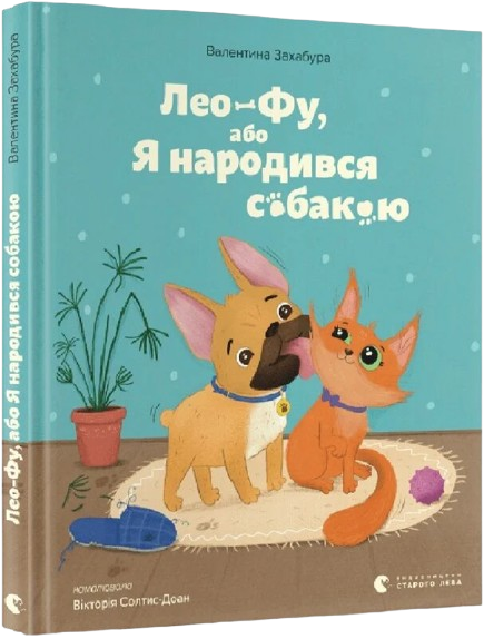 Лео-Фу, або Я народився собакою