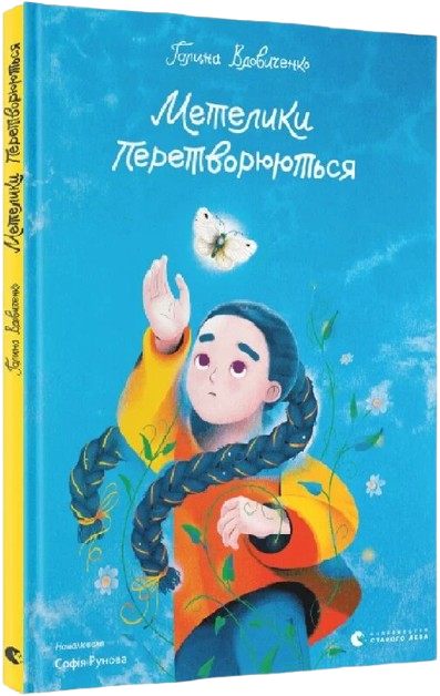 Метелики перетворюються