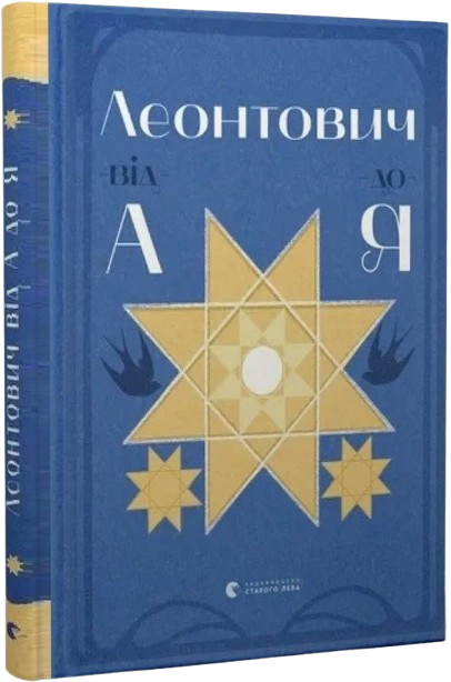 Леонтович від А до Я