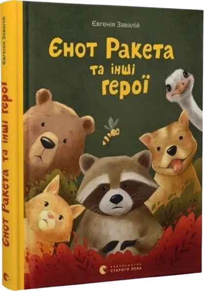 Єнот Ракета та інші герої