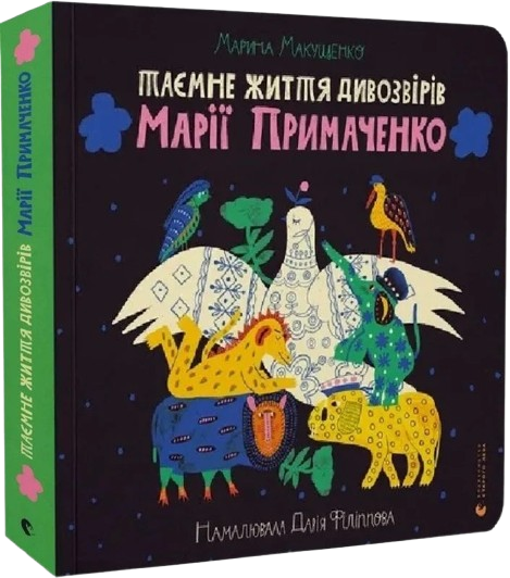 Таємне життя дивозвірів Марії Примаченко