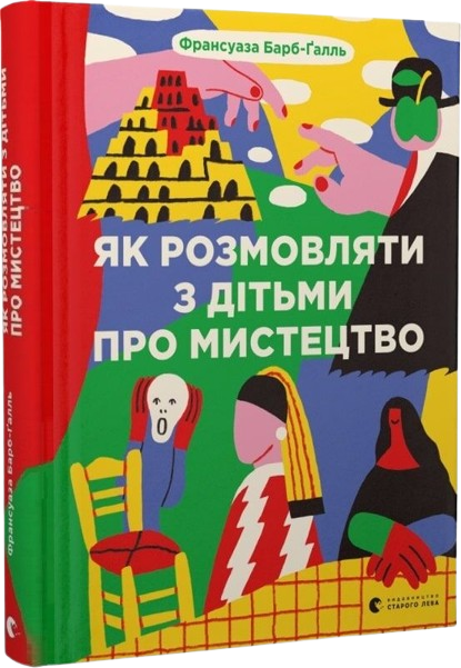 Як розмовляти з дітьми про мистецтво
