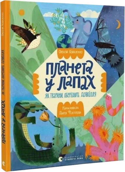 Планета у лапах. Як тварини оберігають довкілля