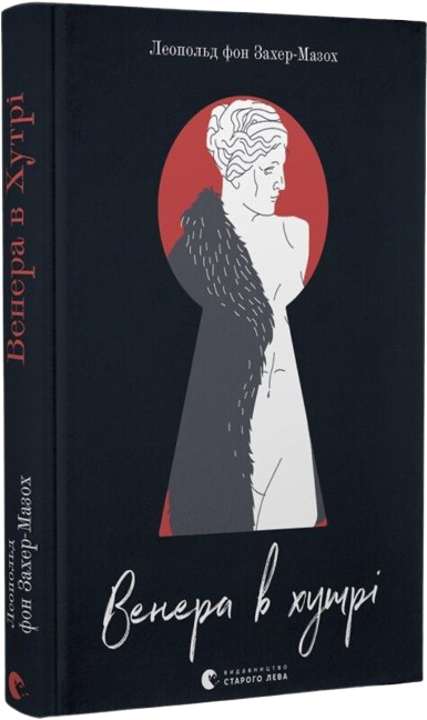 Венера в хутрі