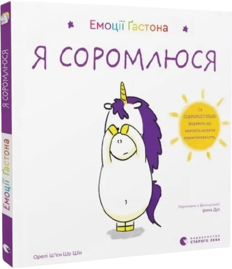 Емоції Ґастона. Я соромлюся