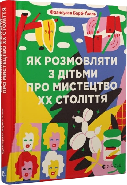 Як розмовляти з дітьми про мистецтво ХХ століття