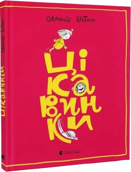 Цікавинки