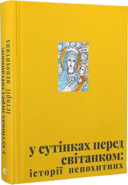 У сутінках перед світанком: історії непохитних