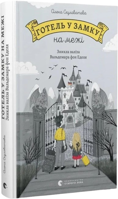 Готель у замку на межі. Зникла валіза Вальдемара фон Еделя
