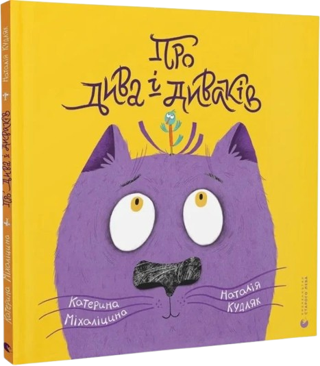 Про дива і диваків