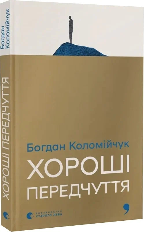 Хороші передчуття