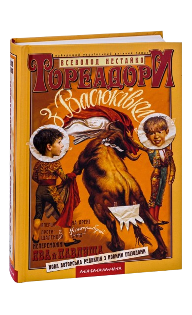 Тореадори з Васюківки