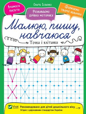 Точки і клітинки. Малюю, пишу, навчаюся