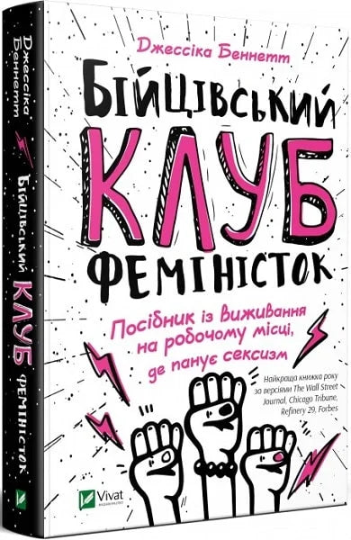 Бійцівський клуб феміністок. Посібник із виживання на робочому місці, де панує сексизм