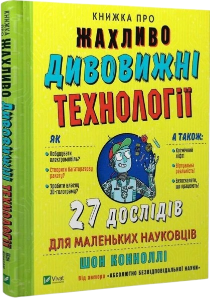 Книжка про жахливо дивовижні технології: 27 експериментів для маленьких науковців
