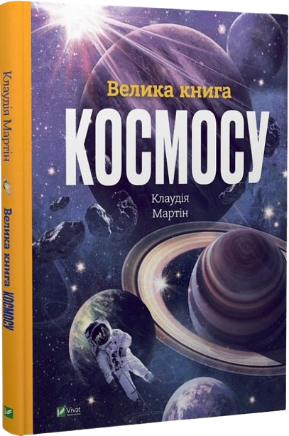 Велика книга космосу