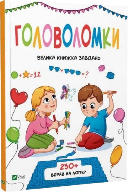 Головоломки. Велика книжка завдань