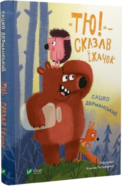 «Тю!» — сказав їжачок