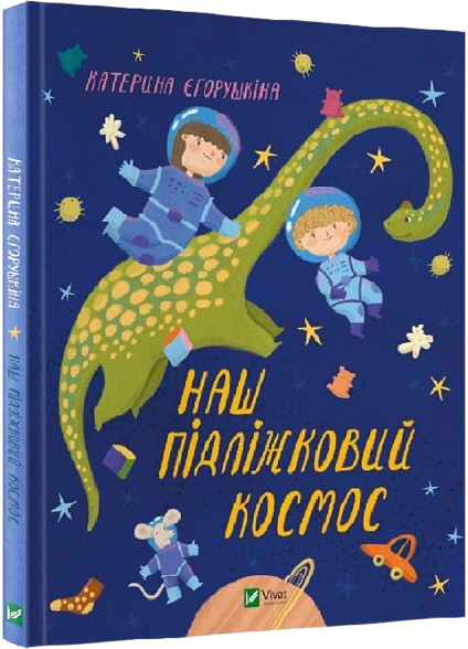 Наш підлiжковий космос