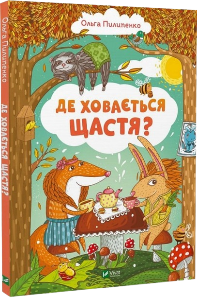 Де ховається щастя