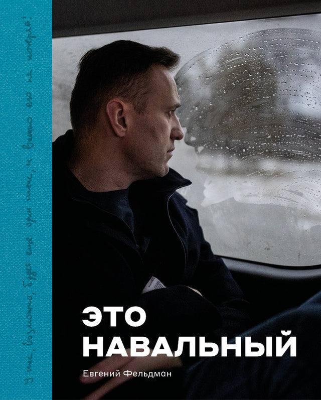 Это Навальный
