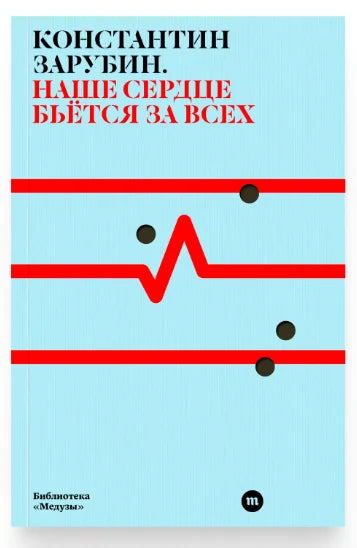 Наше сердце бьётся за всех