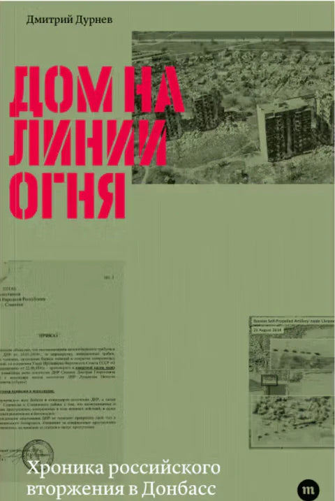 Дом на линии огня. Хроника российского вторжения в Донбасс