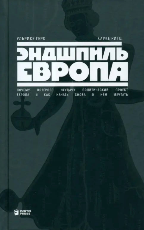 Эндшпиль Европа. Почему потерпел неудачу политический проект Европа и как начать снова о нём мечтать