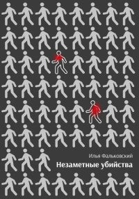 Незаметные убийства