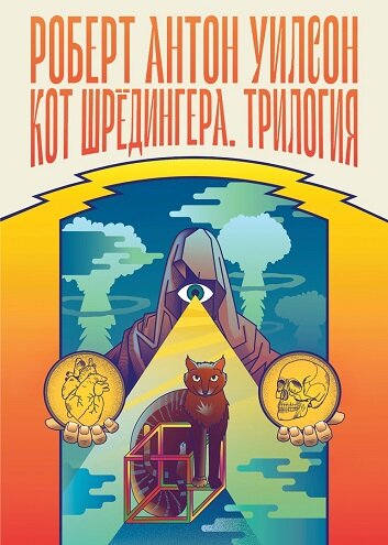 Кот Шрёдингера. Трилогия