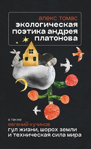 Экологическая поэтика Андрея Платонова. Рассказы конца 1930-х – 1940-х
