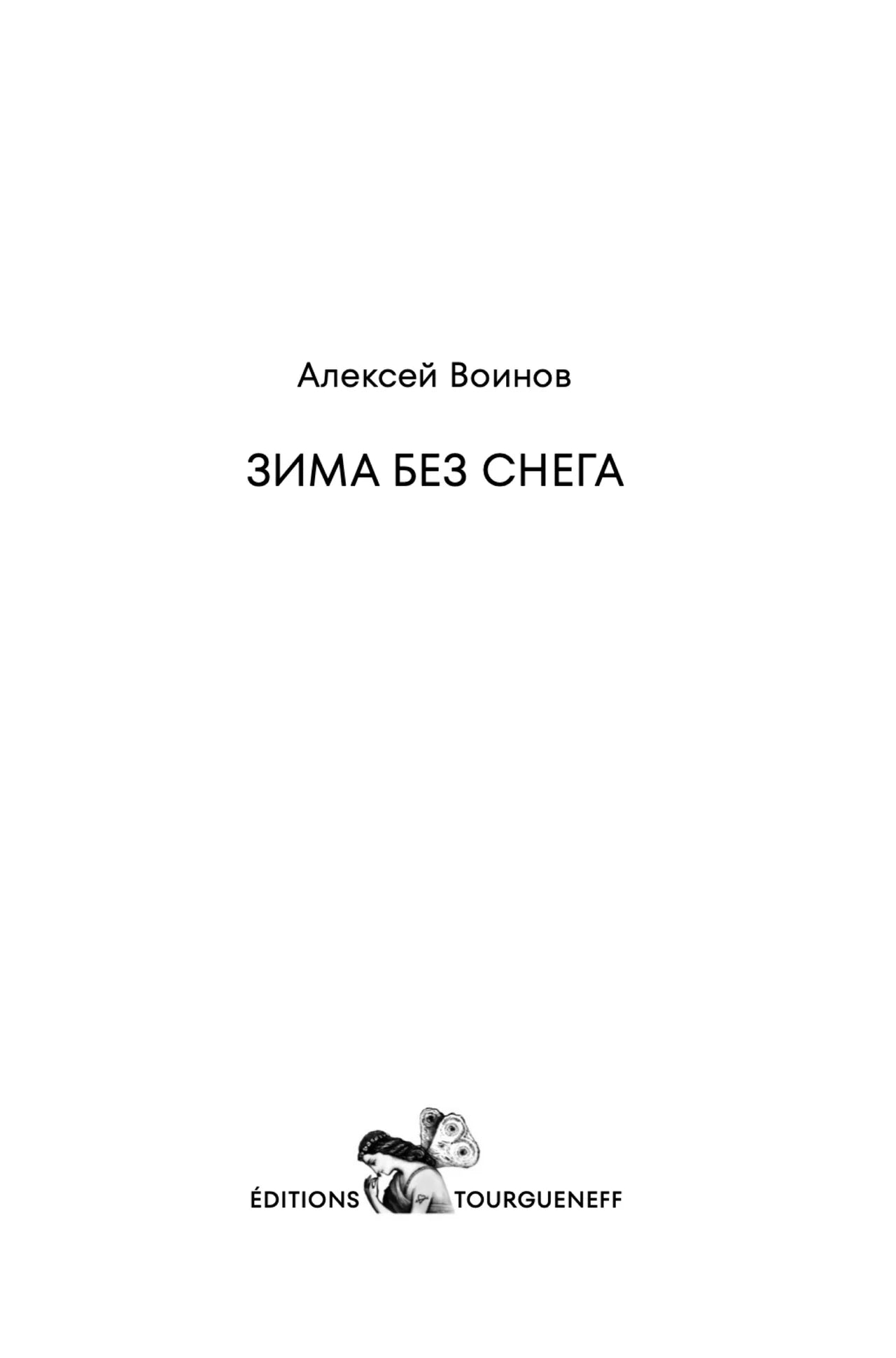 Зима без снега