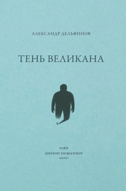 Тень великана