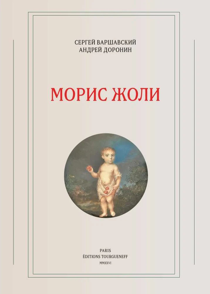 Морис Жоли
