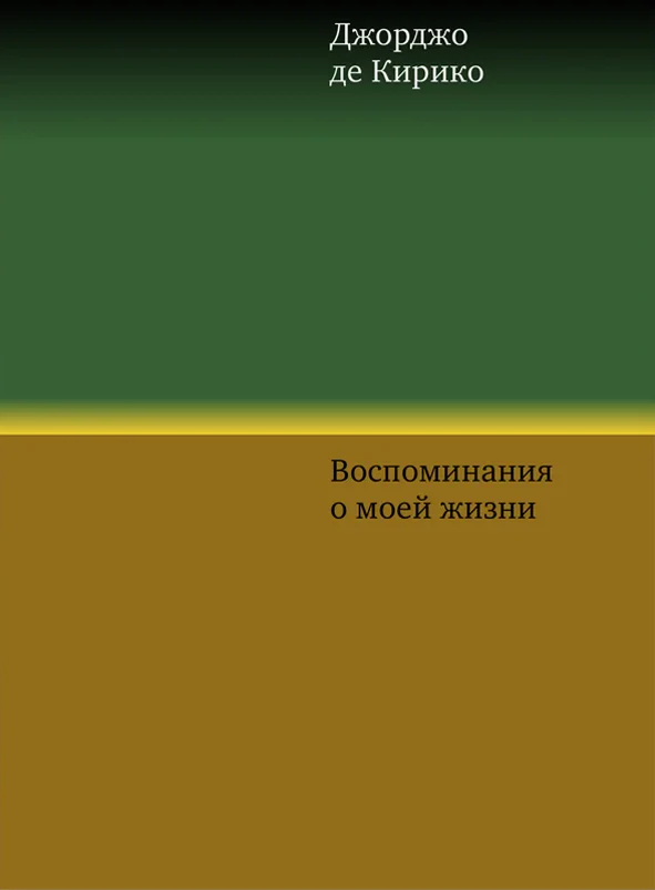 Vospominaniya-o-moej-zhizni