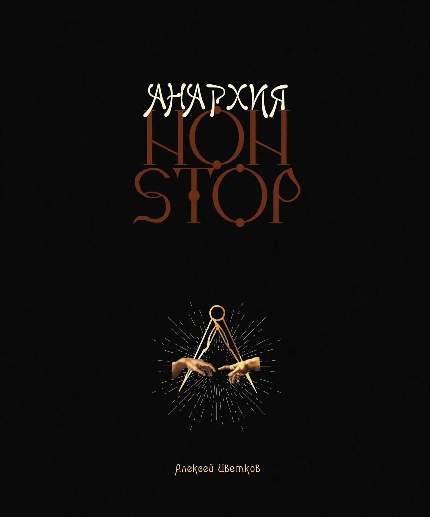 Anarkhiya-Non-Stop-2-e-izd