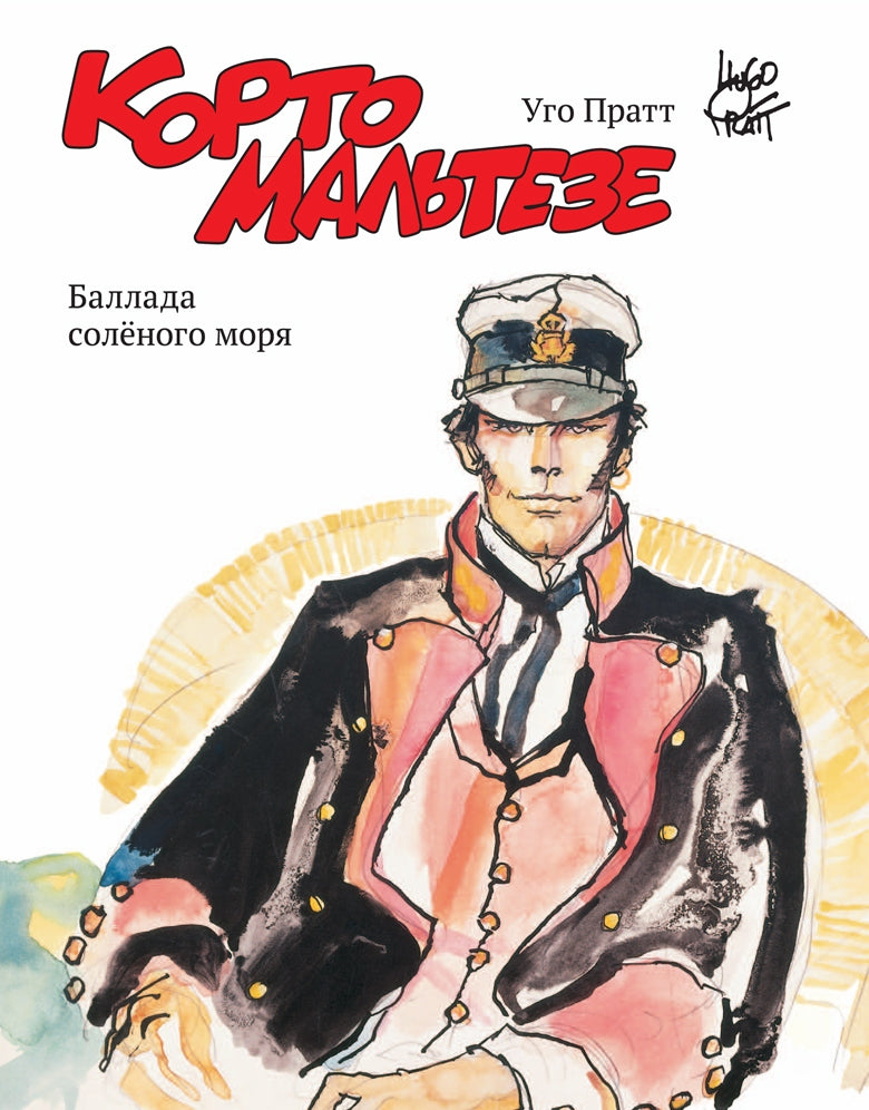 Корто Мальтезе. Баллада солёного моря