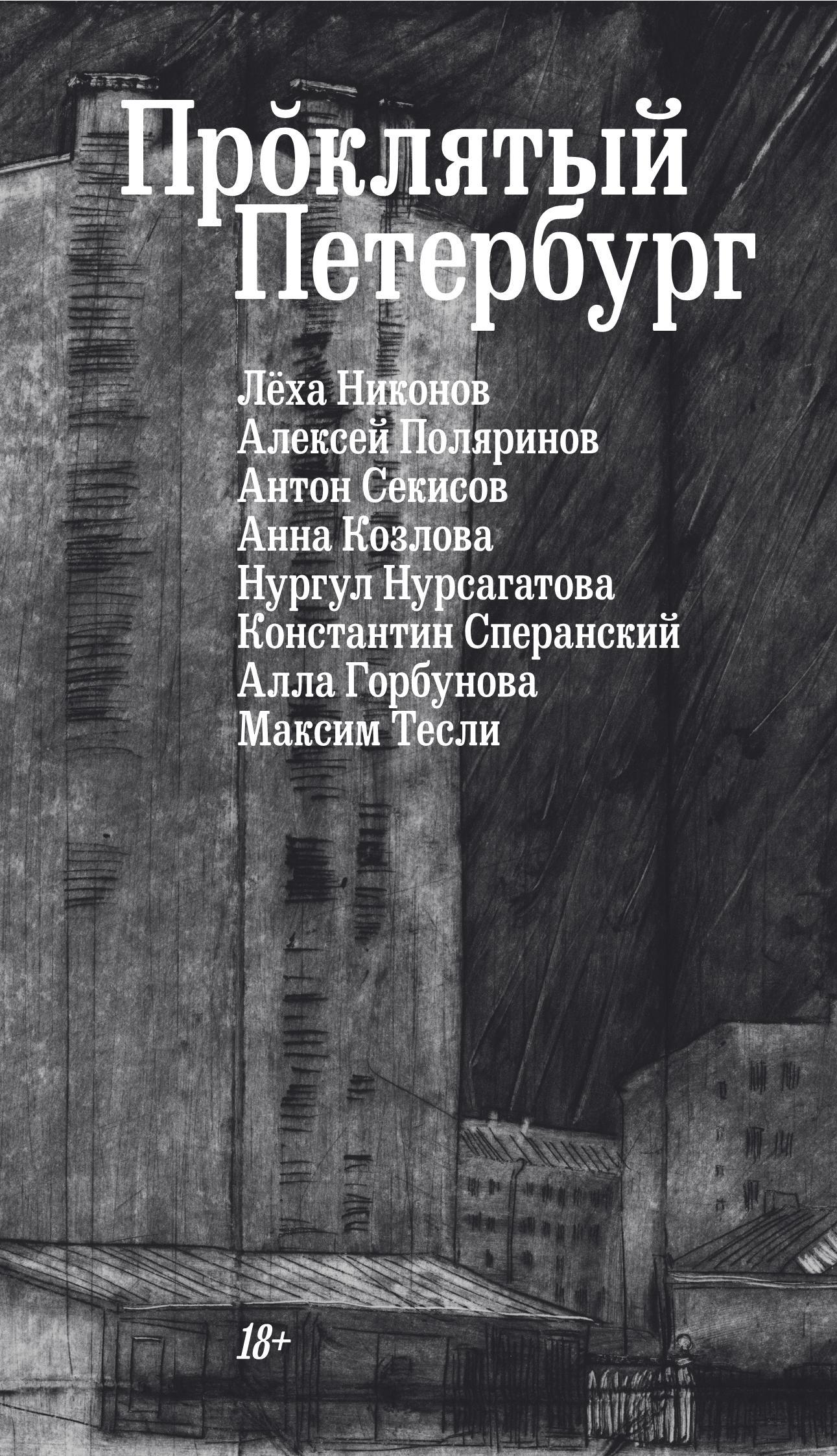 Проклятый Петербург