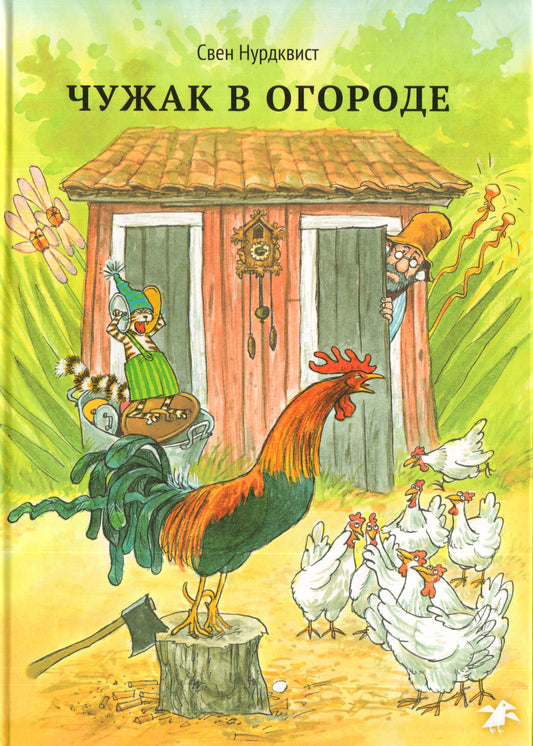 Чужак в огороде (2-е изд.)