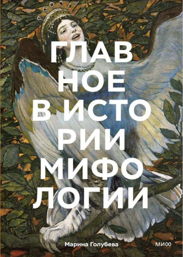 Glavnoe-v-istorii-mifologii-Klyuchevye-syuzhety-temy-obrazy-simvoly