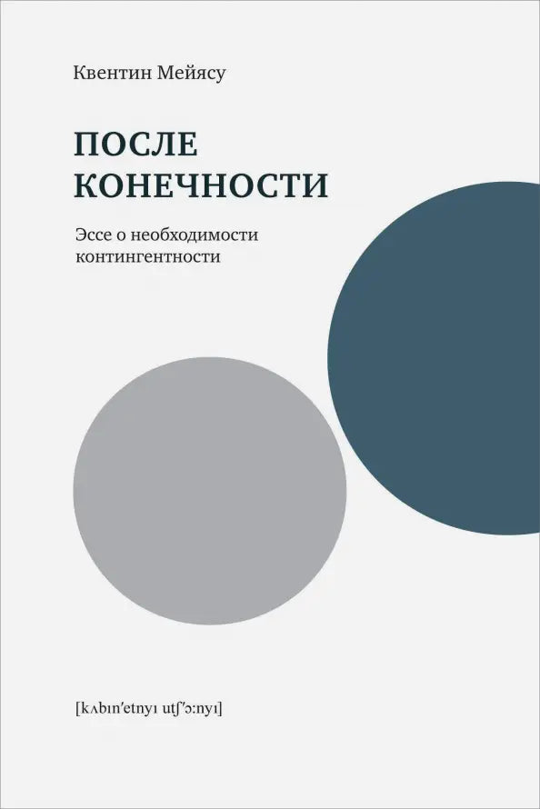 Posle-konechnosti-Esse-o-neobkhodimosti-kontingentnosti