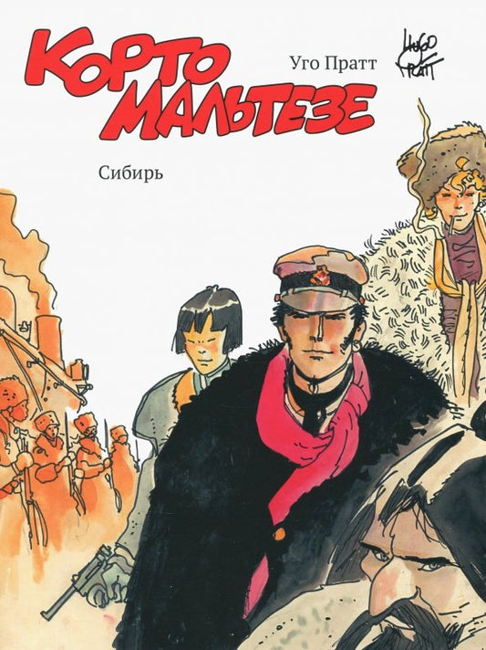 Корто Мальтезе. Сибирь