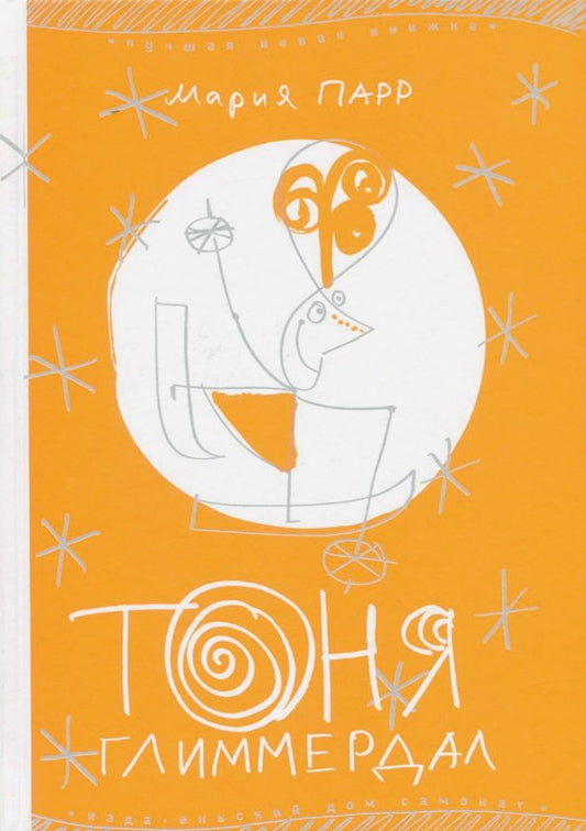 Тоня Глиммердал (7-е изд.)