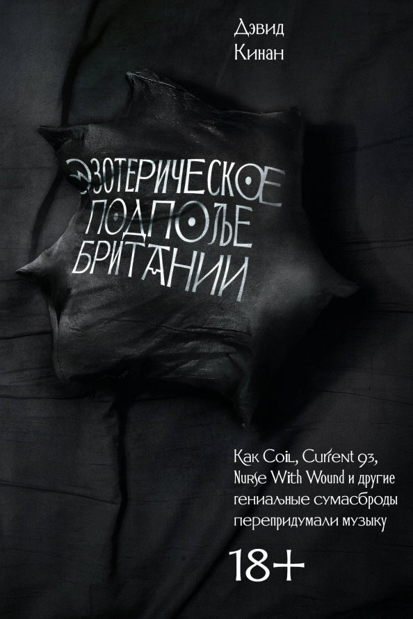 Эзотерическое подполье Британии. Как Coil, Current 93, Nurse With Wound и другие гениальные сумасброды перепридумали музыку (расшир. изд.)