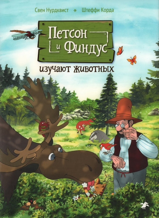 Петсон и Финдус изучают животных (2-е изд., исправ.)