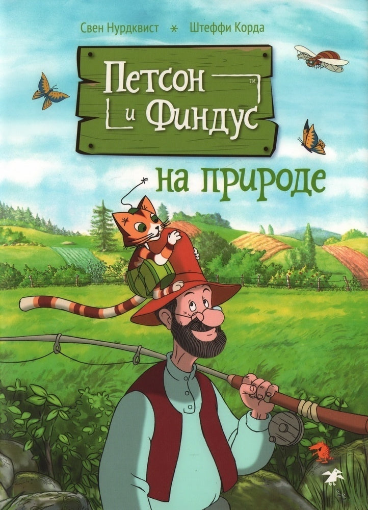 Petson-i-Findus-na-prirode-2-e-izd-isprav