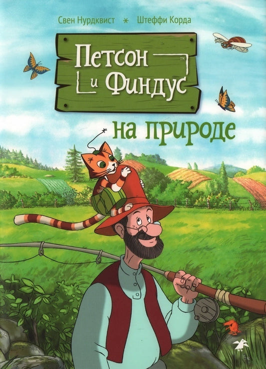 Petson-i-Findus-na-prirode-2-e-izd-isprav