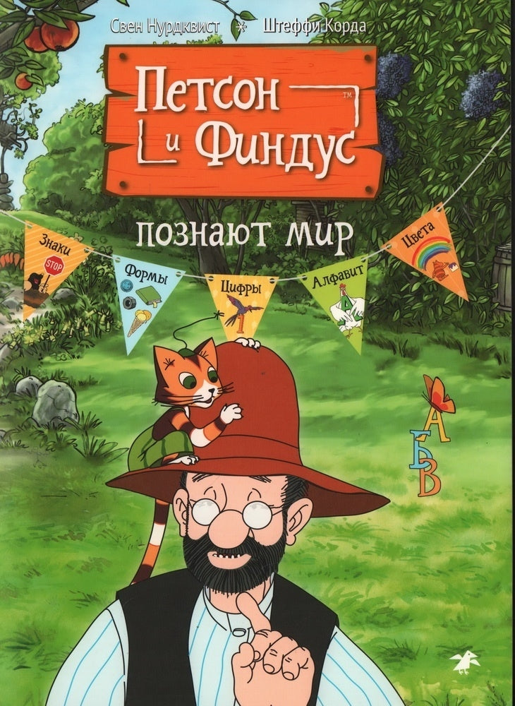 Petson-i-Findus-poznayut-mir