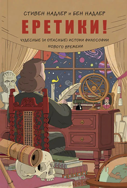 Eretiki-Chudesnye-i-opasnye-istoki-filosofii-Novogo-vremeni